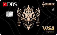 星展傳說對決聯名卡 - 星展銀行 DBS Bank