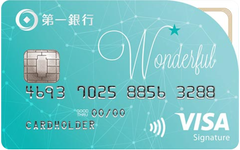 第一銀行Wonderful星璨卡